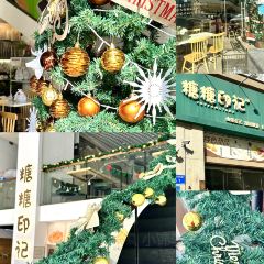 糖糖印记·创意甜品(虎门万达店) User Photo