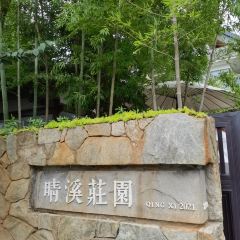 晴溪莊园(湘江店) User Photo