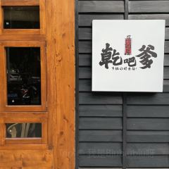 干吧爹居酒屋 User Photo