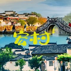 宏村得月楼(月沼店) User Photo