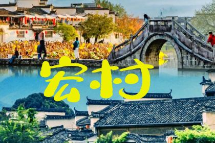 宏村得月楼(月沼店)