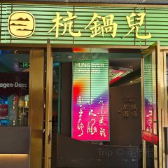 杭锅儿筒骨火锅·深夜火锅·鲜切牛肉(三花国际店) 여행 사진