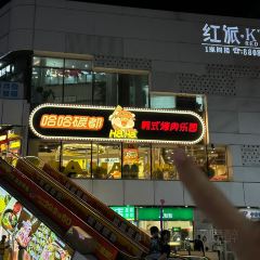 哈哈碳都·韩式烤肉乐园(仓山万达店) User Photo