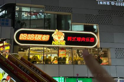 哈哈碳都·韩式烤肉乐园(仓山万达店)