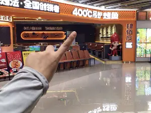 肆佰度烤鱼(吾悦广场店)