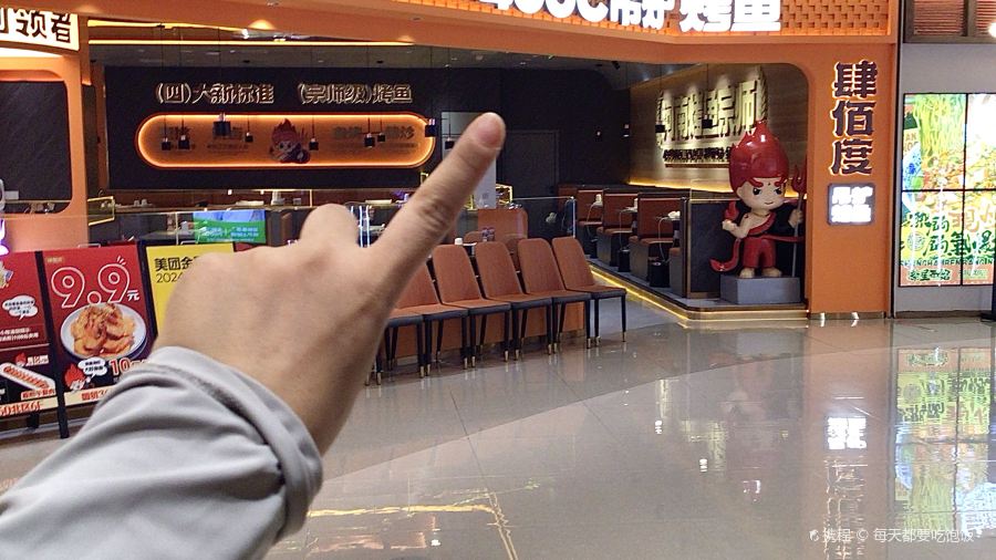 肆佰度烤鱼(吾悦广场店)