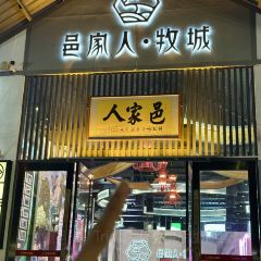 邑家人牧城（五洞牛肉村店） User Photo