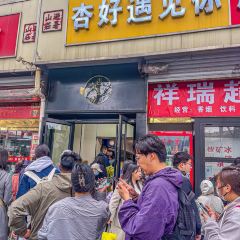 杏好遇见你(总店) User Photo