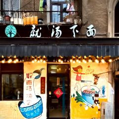 大樹就湯下麵(西安路店)張用戶圖片