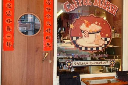 咖啡沼泽Coffee Marsh(金品公寓店)