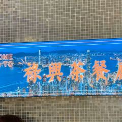 祿興茶餐廳（海岸城店）張用戶圖片