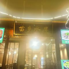 苗乡水岸·河景餐厅 여행 사진