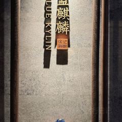 藍麒麟（運達滙店）張用戶圖片