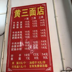黄三面店内江面食 User Photo