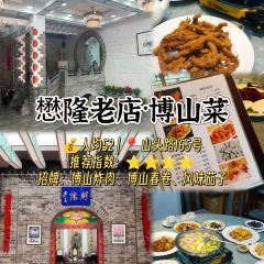 四四席博山老菜馆 User Photo
