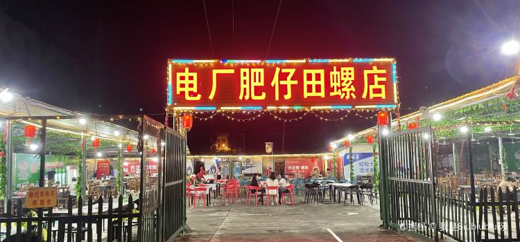 電廠肥仔田螺店