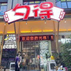 勺得(施家园店) User Photo