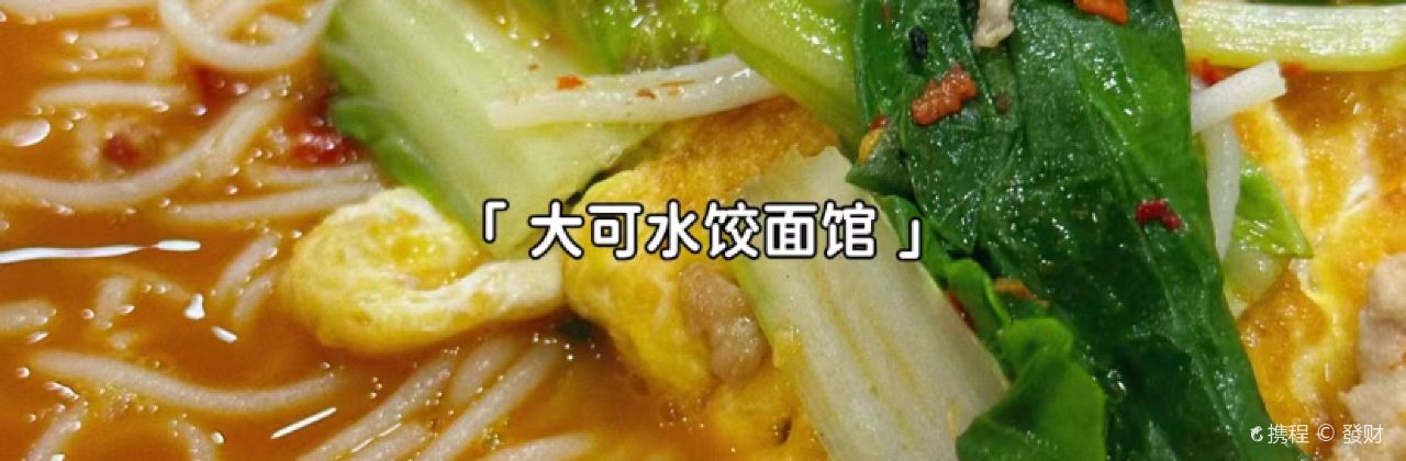 大可水饺面馆