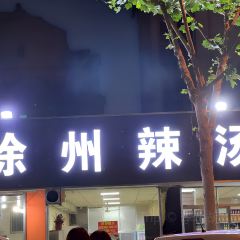 徐州辣汤(华滕小区店) User Photo