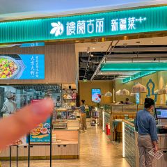 楼兰古丽·大盘炒鸡(龙首印象城店) 여행 사진