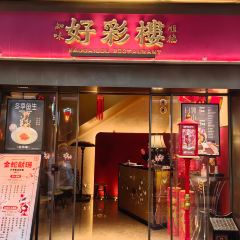 好彩楼·知味顺德 User Photo