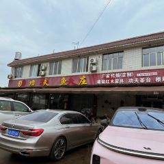 功夫鱼庄 User Photo