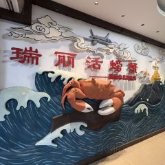 瑞丽活螃蟹(芒市店) User Photo