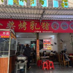 金奖烤乳猪·金一味(临高店) User Photo