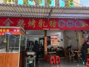 金奖烤乳猪·金一味(临高店)