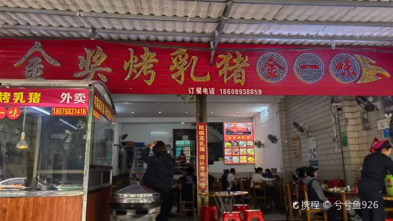 金奖烤乳猪·金一味(临高店)