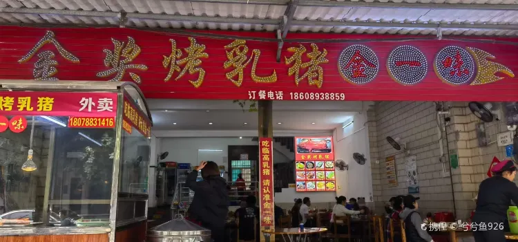 金奖烤乳猪·金一味(临高店)