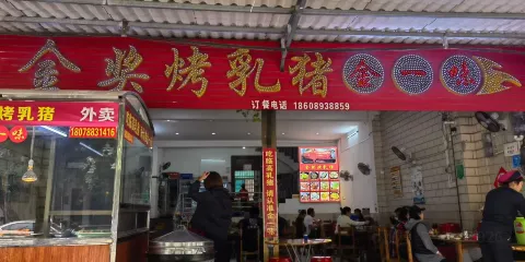 金獎烤乳豬第一家