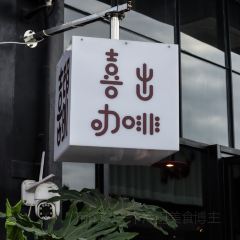 喜出望外·日咖夜酒(莞城店) User Photo