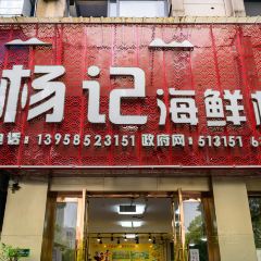杨记海鲜楼 여행 사진