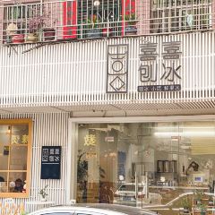 喜喜刨冰 User Photo