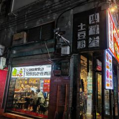 四禧堂土豆粉(桂阳店) User Photo