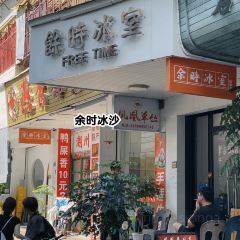 余时冰室(开元路店) User Photo