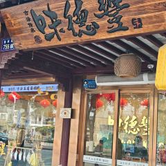味德丰(新塍店) User Photo