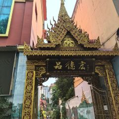 品德宏·孔雀宴的发源地(金塔园店) User Photo