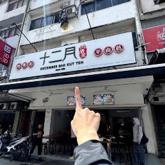 十二月肉骨茶 December Bak Kut Teh @ 首都镇 Damai Perdana ảnh của người dùng