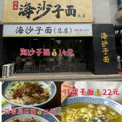 海沙子面(东夷小镇店) User Photo