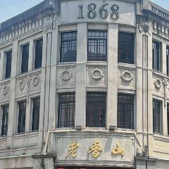府学巷三姐妹炊饭 여행 사진