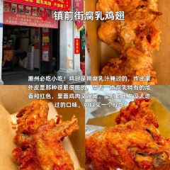 ZHENQIANJIE FERMENTED BEAN CURD CHICKEN WINGS User Photo