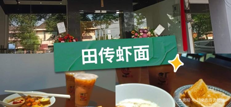 Tian Zhuan Hokkien Mee - 田传虾面
