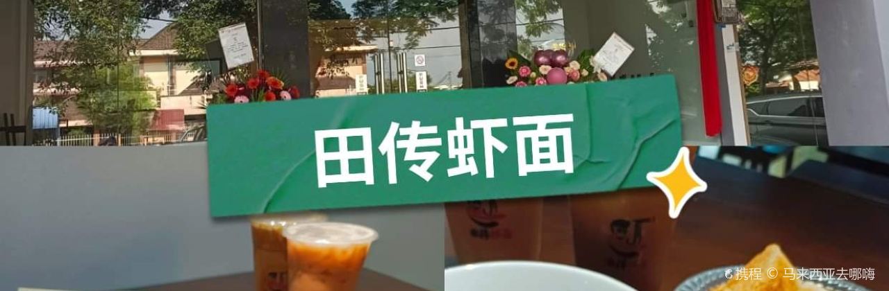 Tian Zhuan Hokkien Mee - 田传虾面