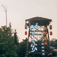 山水人家農莊張用戶圖片