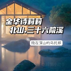 北山三十六院溪·詩莉莉飯店·山禾食肆張用戶圖片