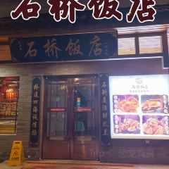 石桥饭店(雅鲁街店) User Photo