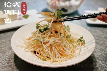 天山集市餐厅(康城店)