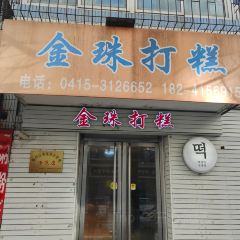金珠打糕(火车站店) User Photo